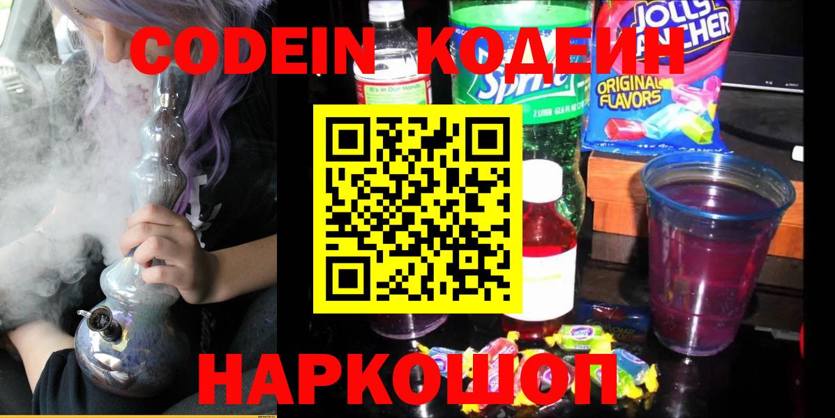 Codein напиток Lean (лин)  Вход с VPN  Codein Purple Drank  Нурлат 